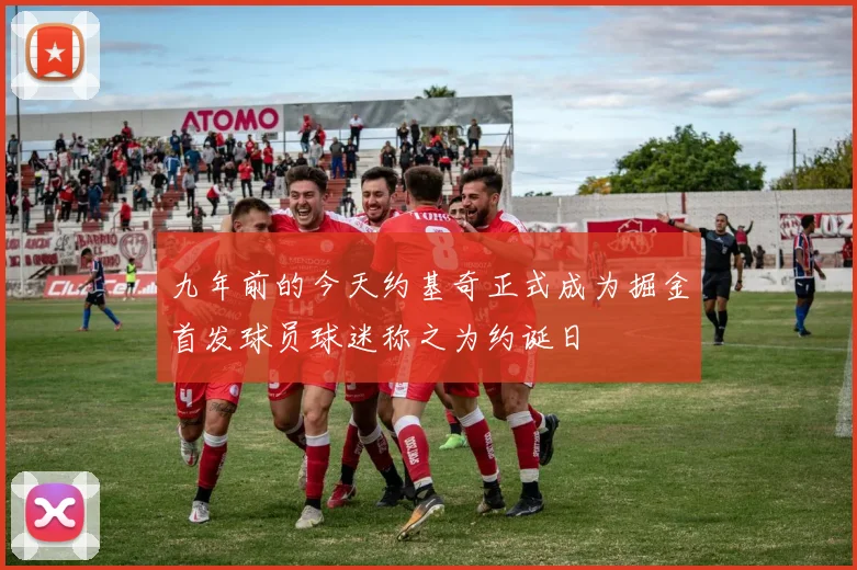 九年前的今天约基奇正式成为掘金首发球员球迷称之为约诞日