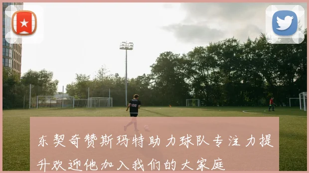 东契奇赞斯玛特助力球队专注力提升欢迎他加入我们的大家庭