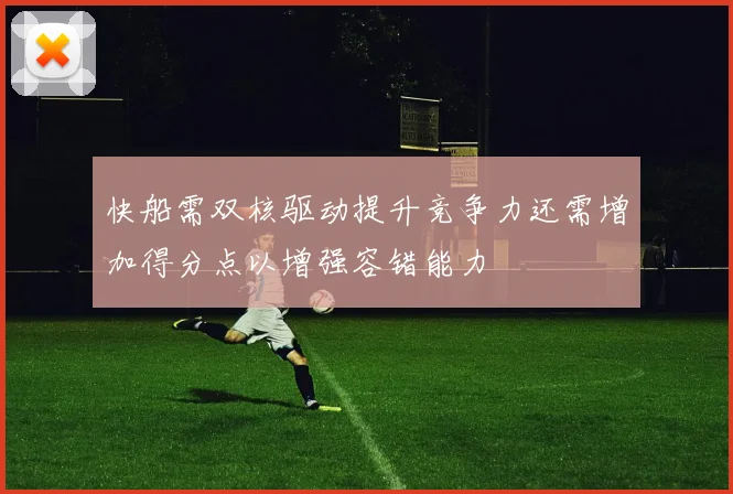 快船需双核驱动提升竞争力还需增加得分点以增强容错能力