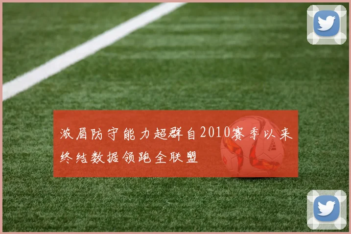 浓眉防守能力超群自2010赛季以来终结数据领跑全联盟