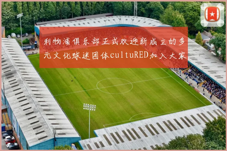 利物浦俱乐部正式欢迎新成立的多元文化球迷团体cultuRED加入大家庭