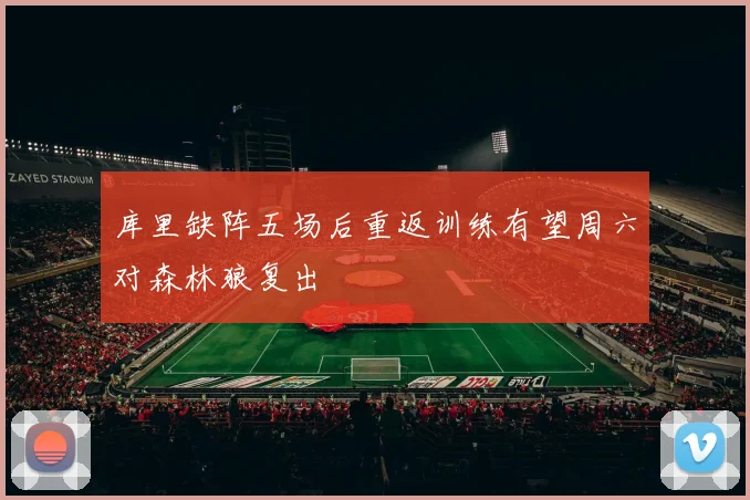 库里缺阵五场后重返训练有望周六对森林狼复出