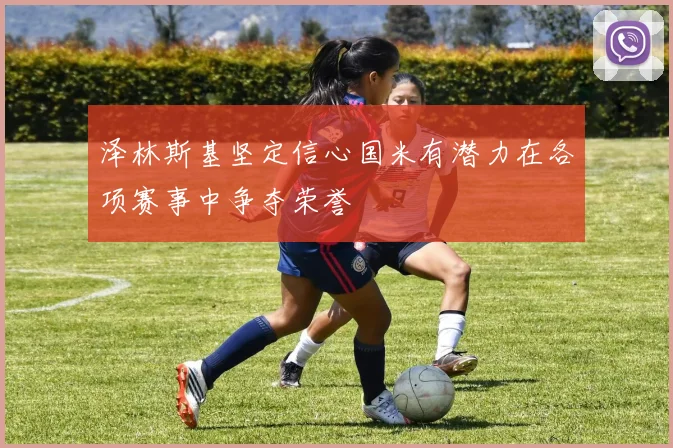 泽林斯基坚定信心国米有潜力在各项赛事中争夺荣誉